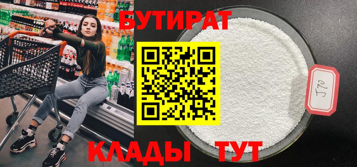 Бутират 1.4BDO  Вход с VPN  Курганинск 