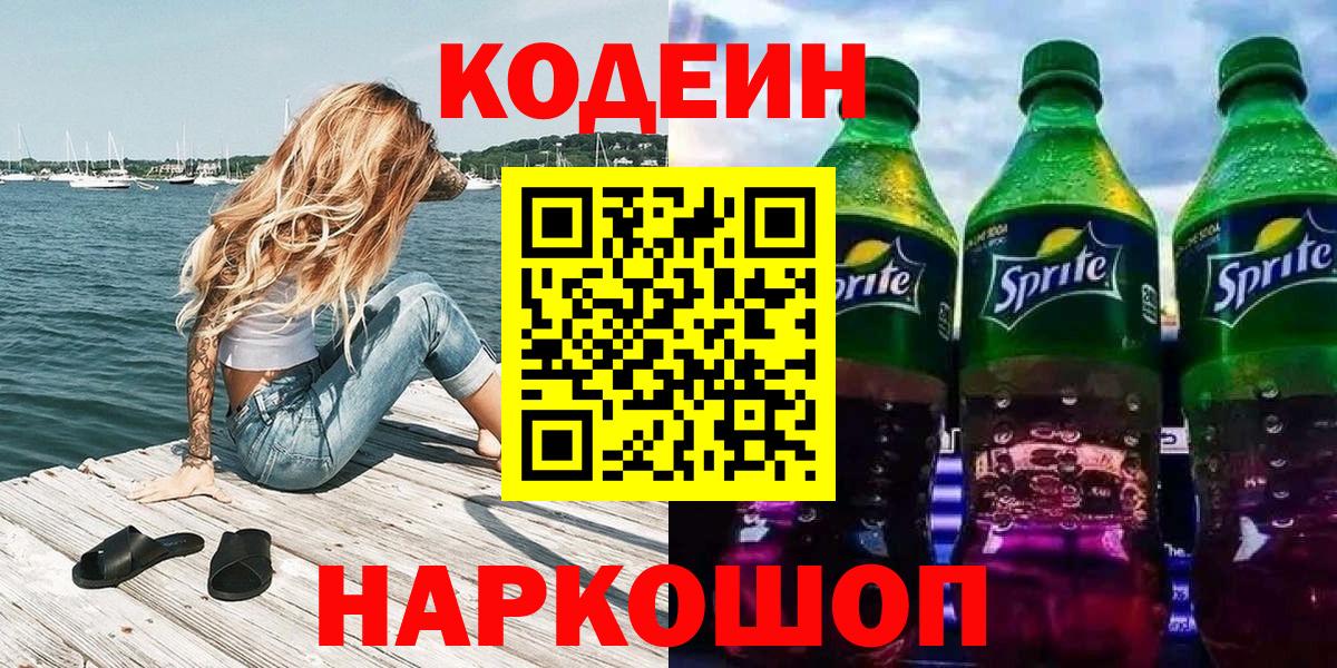 Codein Purple Drank  Вход с VPN  Курганинск 
